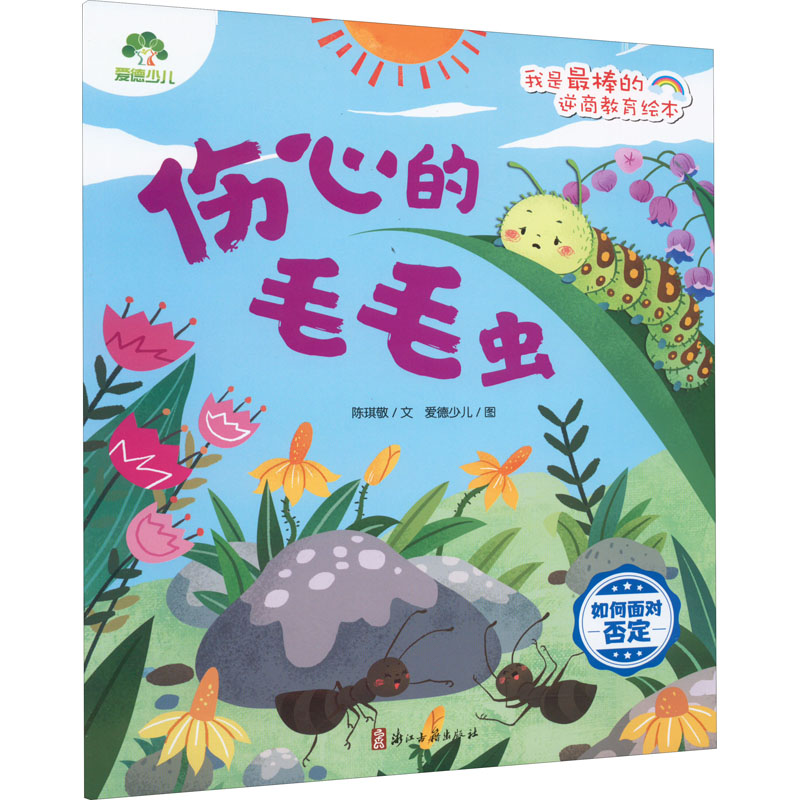 【新华文轩】伤心的毛毛虫 如何面对否定 陈琪敬 正版书籍 新华书店旗舰店文轩官网 浙江古籍出版社
