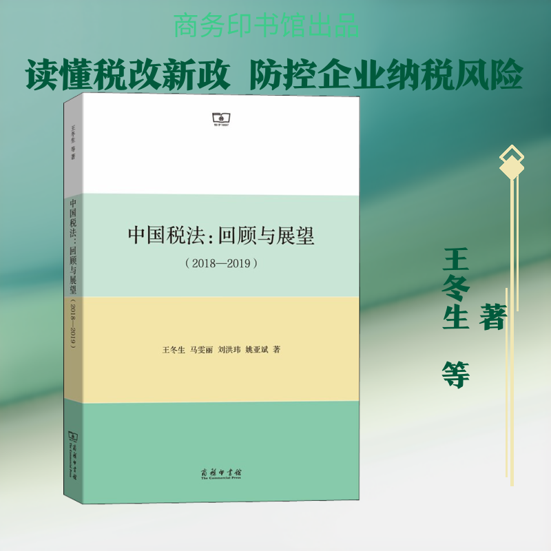中国税法:回顾与展望(2018-2019) 王冬生 等 商务印书馆 正版书籍 新华书店旗舰店文轩官网