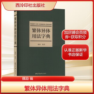 繁体异体用法字典魏励 编书法工具书艺术西泠印社出版社新华文轩旗舰正版