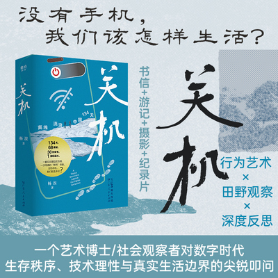 【新华文轩】关机：离线流浪中国134天 杨淏 著 正版书籍小说畅销书 新华书店旗舰店文轩官网 广东人民出版社