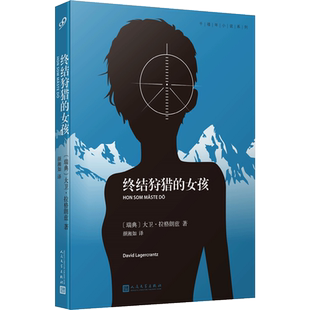 【新华文轩】终结狩猎的女孩 (瑞典)大卫·拉格朗兹 正版书籍小说畅销书 新华书店旗舰店文轩官网 人民文学出版社