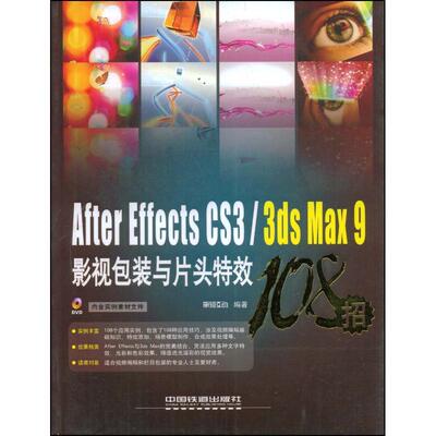 AFTER EFFECTS CS3/3DS MAX 9影视包装与片头特效108招   新知互动 编著 正版书籍 新华书店旗舰店文轩官网 中国铁道