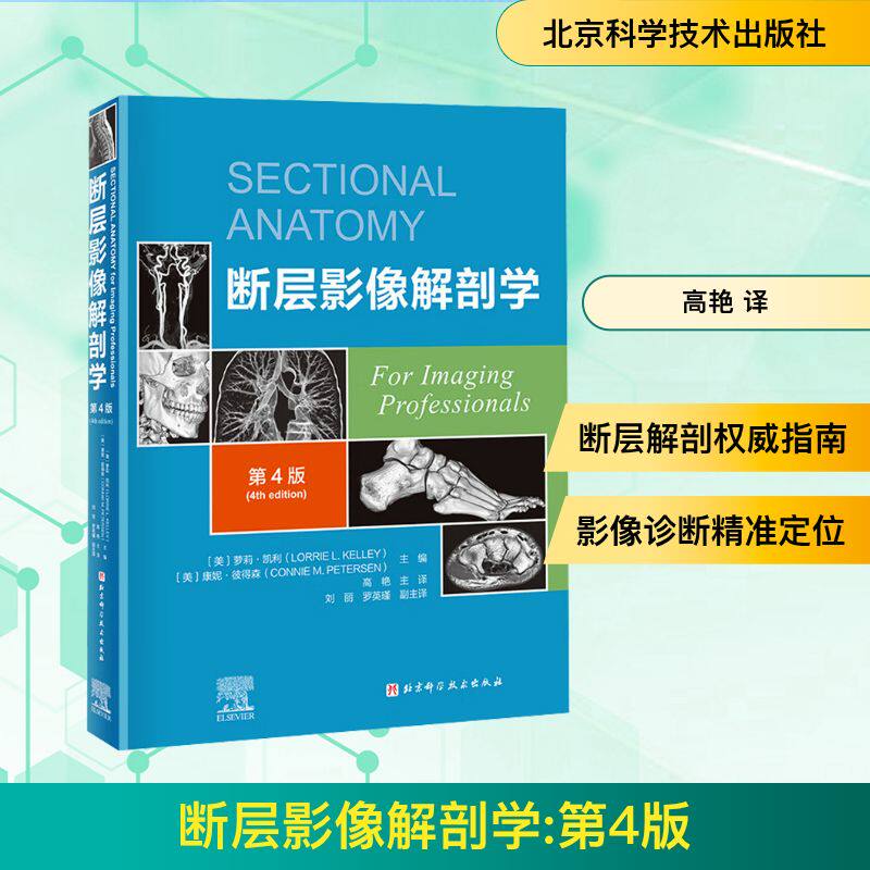 断层影像解剖学(第4版) 正版书籍 新华书店旗舰店文轩官网 北京科学技术出版社