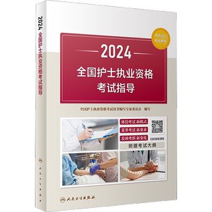 2026年全国护士执业资格考试指导同步习题护士职业资格考试指导教材书护考执业证护资复习资料用书轻松过随身记刷题历年真题试卷