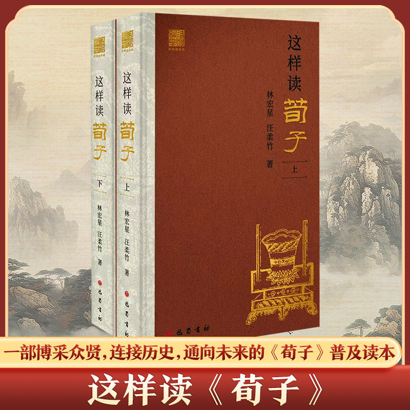 这样读《荀子》全2册 林宏星,汪柔竹 著 巴蜀书社 正版书籍 新华书店旗舰店文轩官网