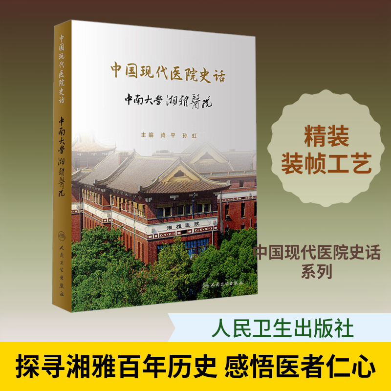 中国现代医院史话 中南大学湘雅医院 正版书籍 新华书店旗舰店文轩官网 人民卫生出版社