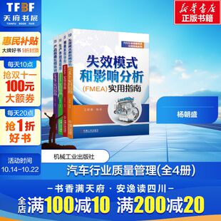 生产件批准程序 实用指南 和影响分析 APQP 产品质量先期策划 PPAP MSA 测量系统分析 FMEA 失效模式 共4册