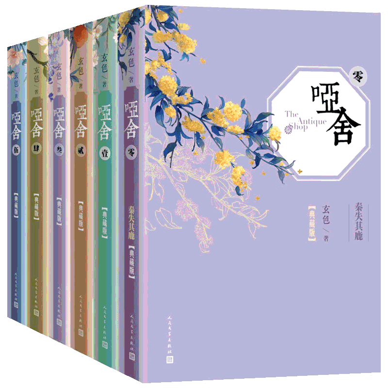 【新华文轩】哑舍精装典藏版全套6册(0-5卷) 典藏版0玄色 著 正版书籍小说畅销书 新华书店旗舰店文轩官网 人民文学出版社