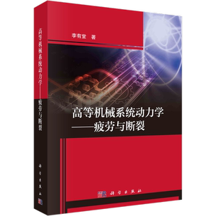 高等机械系统动力学——疲劳与断裂 李有堂 正版书籍 新华书店旗舰店文轩官网 科学出版社