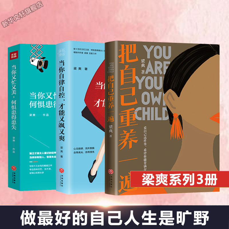 才能又飒又爽 3册套装 梁爽 天地出版社 成长励志书籍畅销书