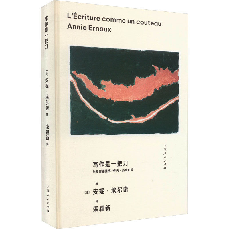 【2023豆瓣年度书单】写作是一把刀 2022年诺贝尔文学奖得主安妮&middot;埃尔诺著 中文出版 真诚吐露个人经历与文学风格 传记文学家书