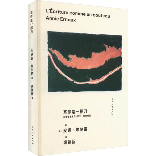 写作是一把刀安妮·埃尔诺著正版