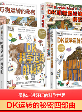 DK万物运转的秘密4册7-10-15岁少儿童中小学生三四五六年级百科全书儿童物理科普启蒙课外书中国少年儿童百科