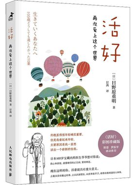 活好再次爱上这个世界 彩图珍藏版 日野原重明  我这样活到105岁 人民邮电出版社 正版书籍 樊登罗振宇推荐 克服恐惧疗愈自我