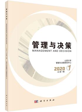 管理与决策  2020.1 总第7期 山西大学管理与决策研究中心 科学出版社 正版书籍 新华书店旗舰店文轩官网