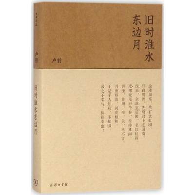 旧时淮水东边月 卢前 著；卢佶 选编 名家经典散文集随笔书籍网易云热评书籍 商务印书馆 新华书店旗舰店文轩官网