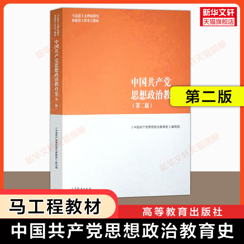 【新华正版】中国共产党思想政治教育史 第二版 高等教育出版社王树荫/李斌雄/邱圣宏马工程马克思主义理论研究和建设工程重点教材图片
