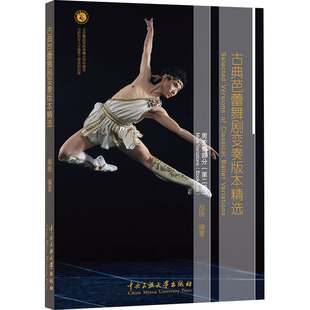 【新华文轩】古典芭蕾舞剧变奏版本精选 男变奏部分(第2册) 正版书籍 新华书店旗舰店文轩官网 中央民族大学出版社