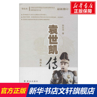 袁世凯传:插图本 侯宜杰 著 群众出版社 插图本正版书籍 新华书店旗舰店文轩官网