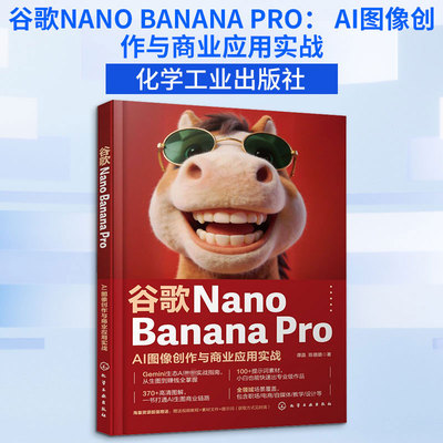 谷歌NANO BANANA PRO： AI图像创作与商业应用实战 谭晶,陈璐璐 著 正版书籍 新华书店旗舰店文轩官网 化学工业出版社