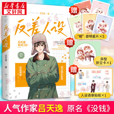 【新华文轩】反差人设 吕天逸 原名没钱【赠明星片*5+立卡*1+贴纸*1】晋江青春言情小说欢乐娱乐圈再创脑洞甜文种田文 正版畅销书