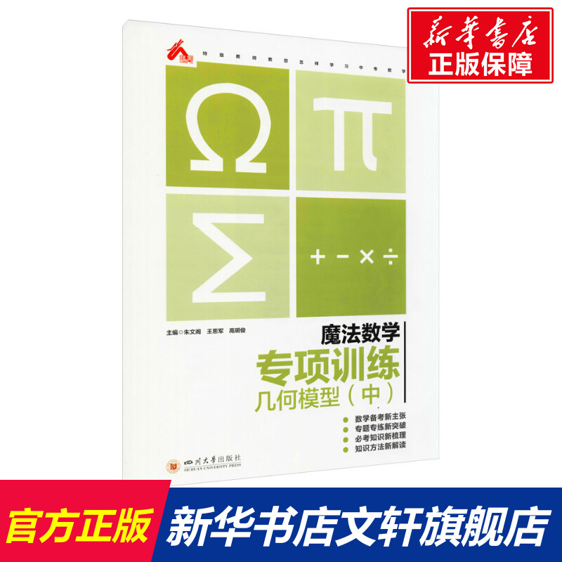 【新华文轩】魔法数学专项训练几何模型(中)正版书籍新华书店旗舰店文轩官网四川大学出版社