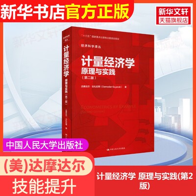 【官方正版】计量经济学 原理与实践(第2版)中国人民大学出版社(美)达摩达尔·古扎拉蒂 著 李井奎 译9787300307374教材练习题集辅