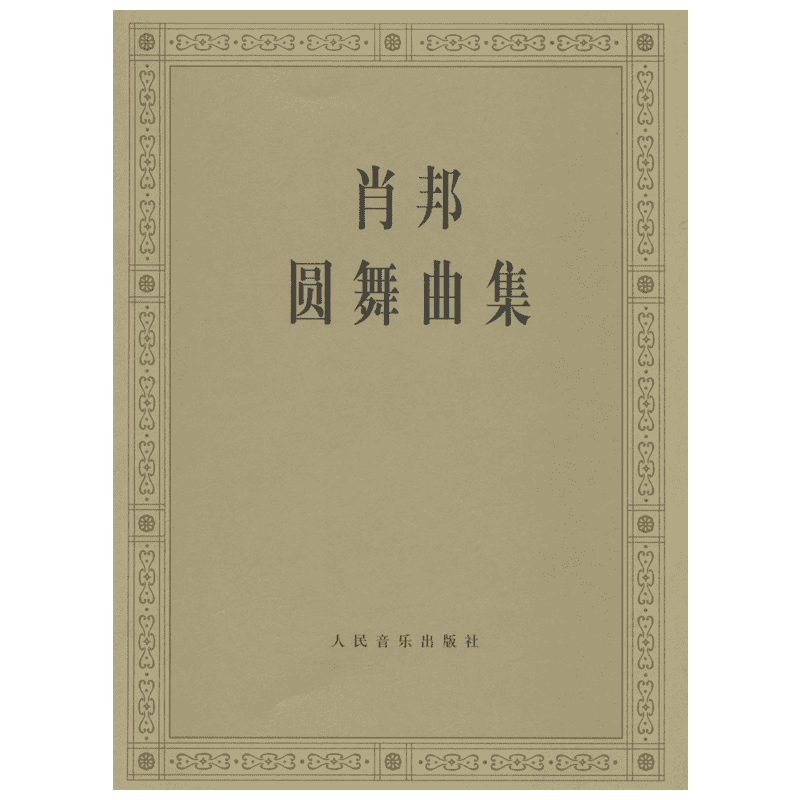 肖邦圆舞曲集(波)肖邦 作曲;(波)帕德雷夫斯基 编 著西洋音乐人民音乐出版社新华书店旗舰店正版书籍