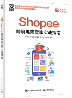 Shopee跨境电商卖家实战指南 电子工业出版社 正版书籍 新华书店旗舰店文轩官网
