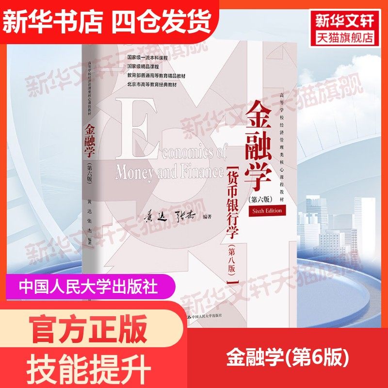 【新华文轩】金融学(第6版) 正版书籍 新华书店旗舰店文轩官网 中国人民大学出版社,书籍/杂志/报纸,大学教材,淘宝优惠券,粉丝福利购,淘宝优惠卷