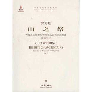 山之祭 郭文景 乐理知识基础教材 入门教程书 音乐书乐谱 人民音乐出版社 新华书店官网正版图书籍