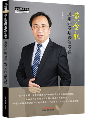 黄金昶肿瘤并发症诊治发微 黄金昶 正版书籍 新华书店旗舰店文轩官网 中国中医药出版社