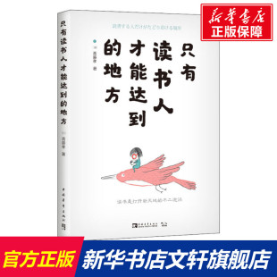斋藤孝 中国青年出版 社 只有读书人才能达到 书籍 日 正版 新华书店旗舰店文轩官网 地方