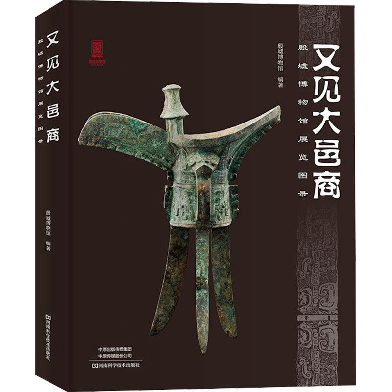 又见大邑商——殷墟博物馆展览图录 河南科学技术出版社 正版书籍 新华书店旗舰店文轩官网