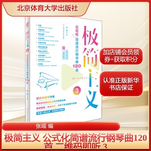 二维码 即听 3张瑶 极简主义 社新华文轩旗舰店正版 化简谱流行钢琴曲120首 编艺术音乐理论北京体育大学出版 书籍 公式