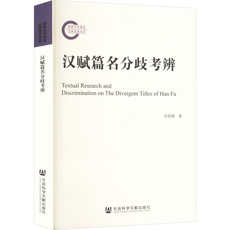 【新华文轩】汉赋篇名分歧考辨 彭春艳 正版书籍小说畅销书 新华书店旗舰店文轩官网 社会科学文献出版社