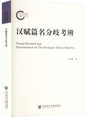 【新华文轩】汉赋篇名分歧考辨 彭春艳 正版书籍小说畅销书 新华书店旗舰店文轩官网 社会科学文献出版社