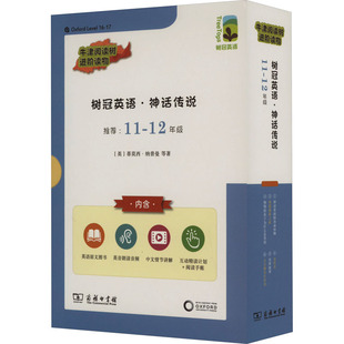 树冠英语·神话传说 11-12年级(1-6) (英)蒂莫西·纳普曼 等 正版书籍 新华书店旗舰店文轩官网 商务印书馆
