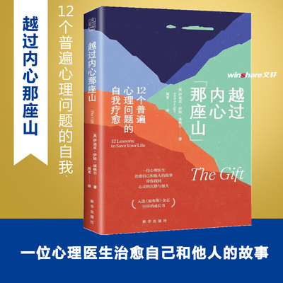 越过内心那座山 12个普遍心理问题的自我疗愈 樊登解读 社会科学心理学书籍正版  新华出版社 正版书籍 新华书店旗舰店文轩官网