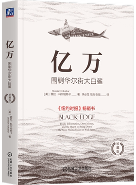 【新华文轩】亿万 围剿华尔街大白鲨 珍藏版 (美)茜拉·科尔哈特卡 机械工业出版社 正版书籍 新华书店旗舰店文轩官网