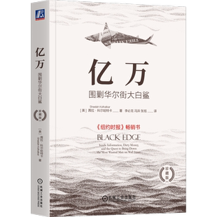 【新华文轩】亿万 围剿华尔街大白鲨 珍藏版 (美)茜拉·科尔哈特卡 机械工业出版社 正版书籍 新华书店旗舰店文轩官网