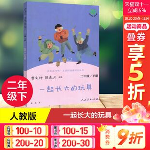 玩具 金波著 快乐读书吧二2年级下册人教版 陈先云儿童文学课外阅读人民教育出版 一起长大 教材同步阅读曹文轩 社 新华正版