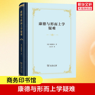 海德格尔存在论 商务印书馆 将康德纯粹理性批判阐释成形而上学奠基活动 外国哲学正版 新华书店 康德与形而上学疑难 书籍 海德格尔