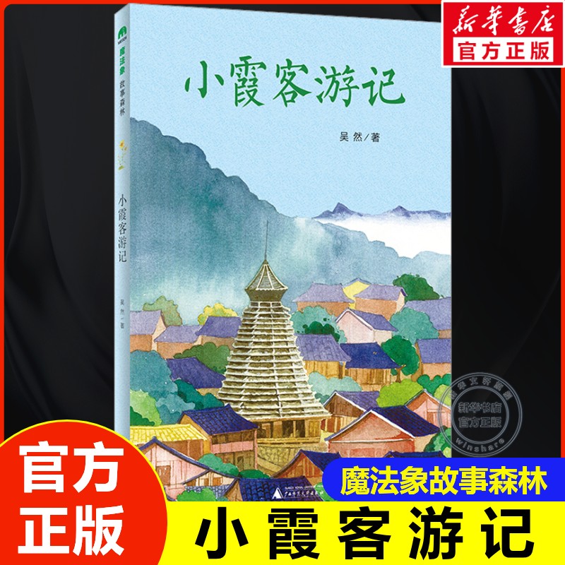 小霞客游记吴然魔法象故事森林跟随徐霞客读中国地理青少年读本儿童文学故事四五六年级小学生课外阅读书籍正版广西师范大学出版社