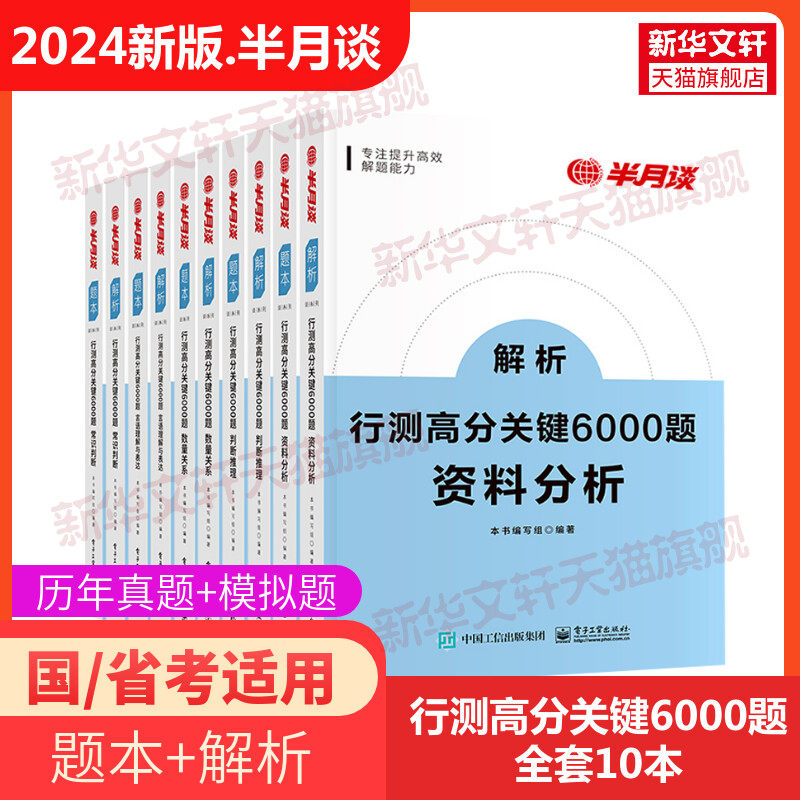 半月谈国考公务员考试2024行测5000题公务员考试2024省考高分6000题历年真题考公教材题库言语理解与表达资料分析判断推理数量申论怎么样,好用不?