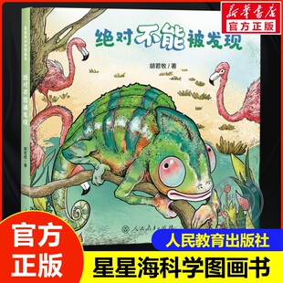 绝对不能被发现 胡若牧星星海科学图画书人民教育出版社小学生寒假开学课外书语文配套课外阅读书籍读物