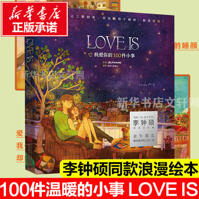 LOVE IS 1我爱你的100件小事Puuung著 李钟硕W-两个世界同款浪漫绘本 我爱你的100件小事抖音小红书 情侣恋爱甜蜜绘本爱的小时光书