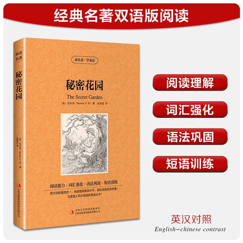 【中英双语】秘密花园 儿童文学英汉对照英文原版世界名著外国经典小说中小学生课外阅读书目 新华书店旗舰店正版书籍
