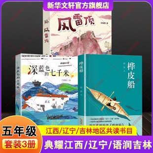典耀江西辽宁语润吉林寒假共读书目五年级下册必读推荐套装3册深蓝色的七千米桦皮船风雷顶小学生课外阅读书籍儿童文学老师正版