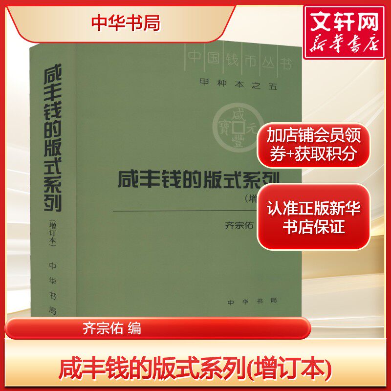 咸丰钱的版式系列(增订本) 中国钱币丛书收藏鉴宝教材 正版书籍 新华书店旗舰店文轩官网 中华书局